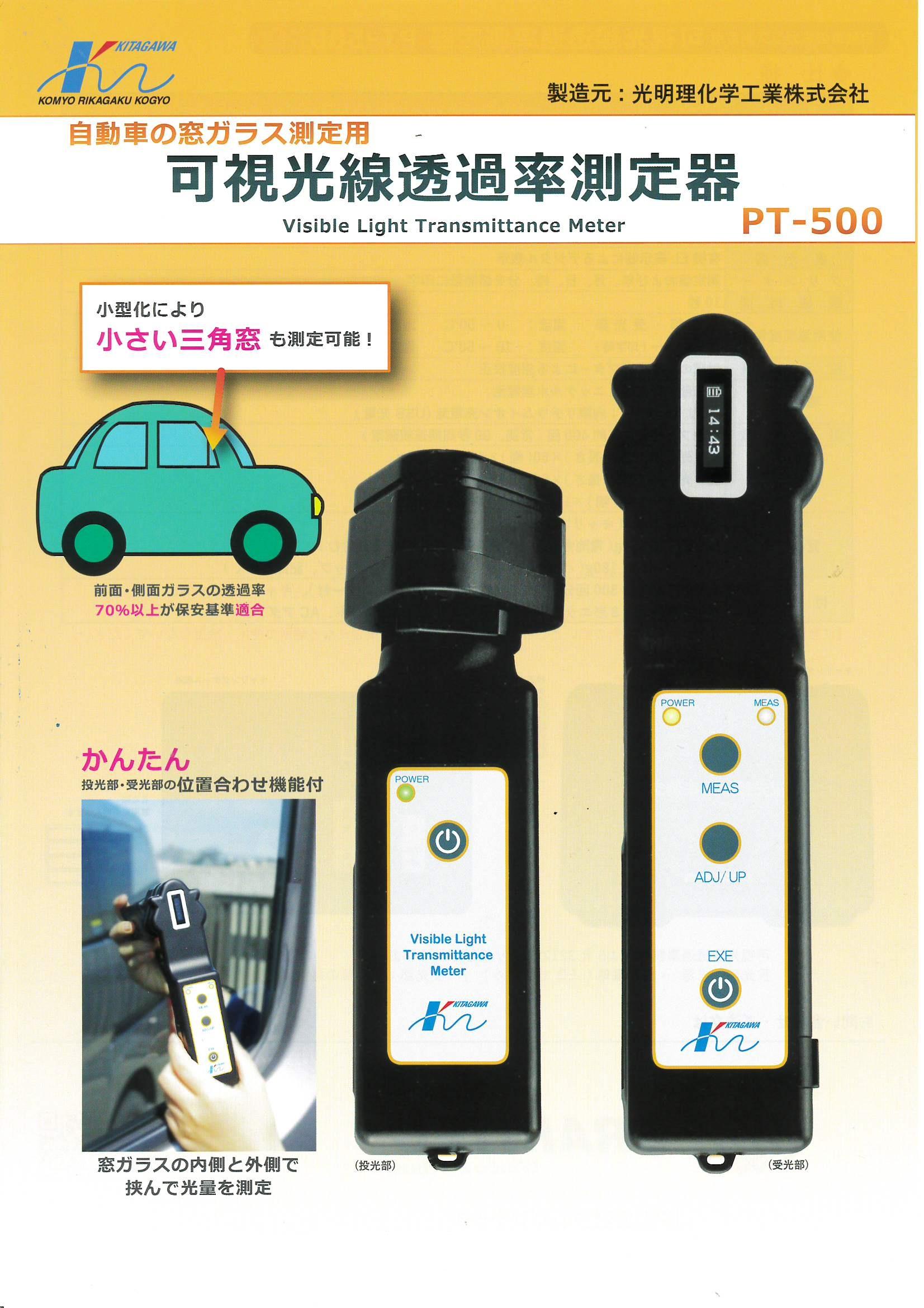 光明理化学工業社製　可視光線透過率測定器PT-500の販売を開始しました。