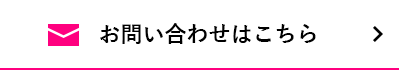 お問い合わせはこちら