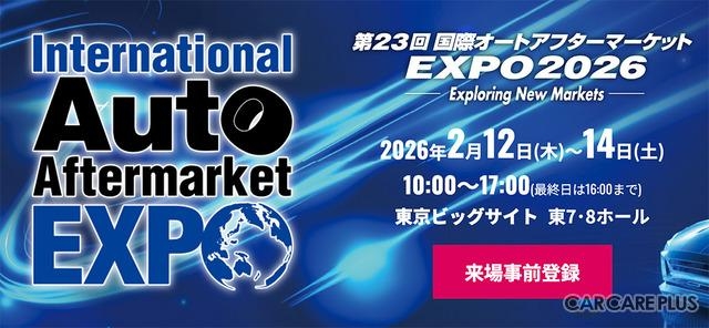 2月12～14日開催の第23回国際オートアフターマーケットEXPO2026に出展します。