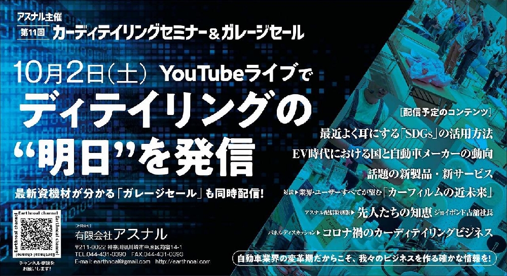 10月2日開催！第11回カーディテイリングセミナー＆ガレージセール