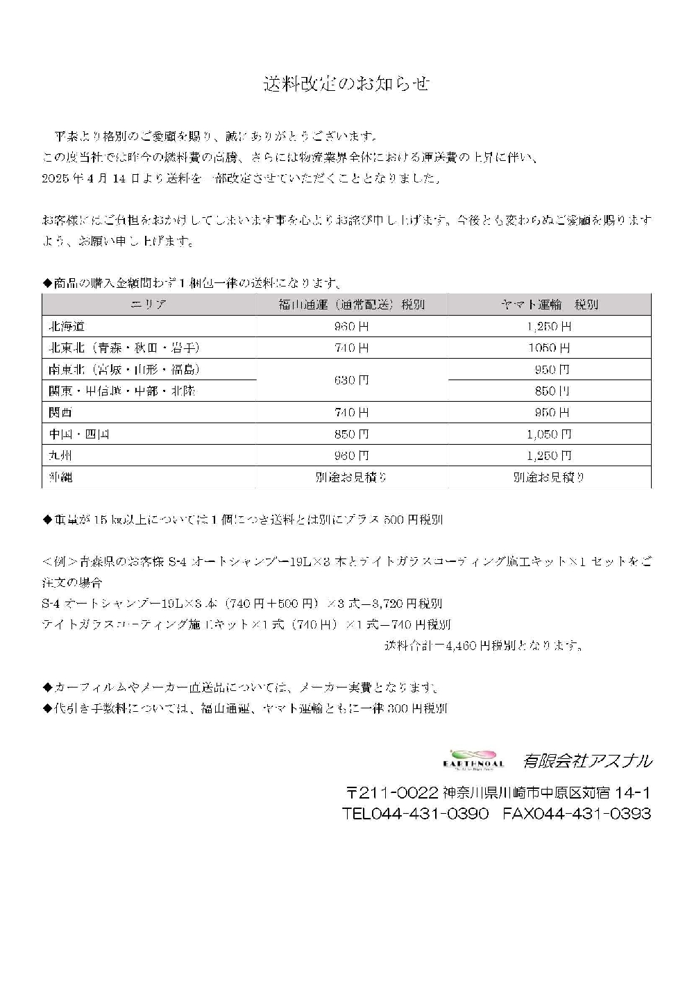 送料改定のお知らせ　4月14日より