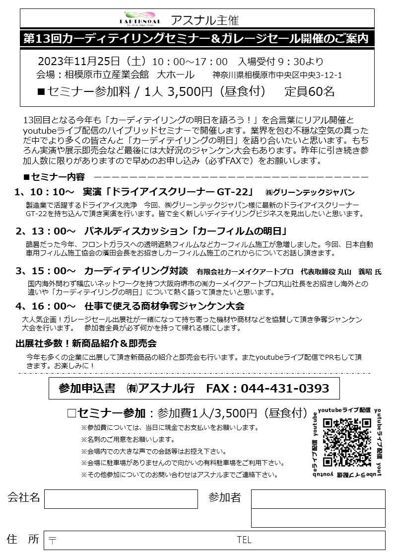 令和5年11月25日（土）開催　第13回カーディテイリングセミナー＆ガレージセール