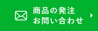 商品の発注 お問い合わせ