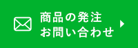 商品の発注 お問い合わせ