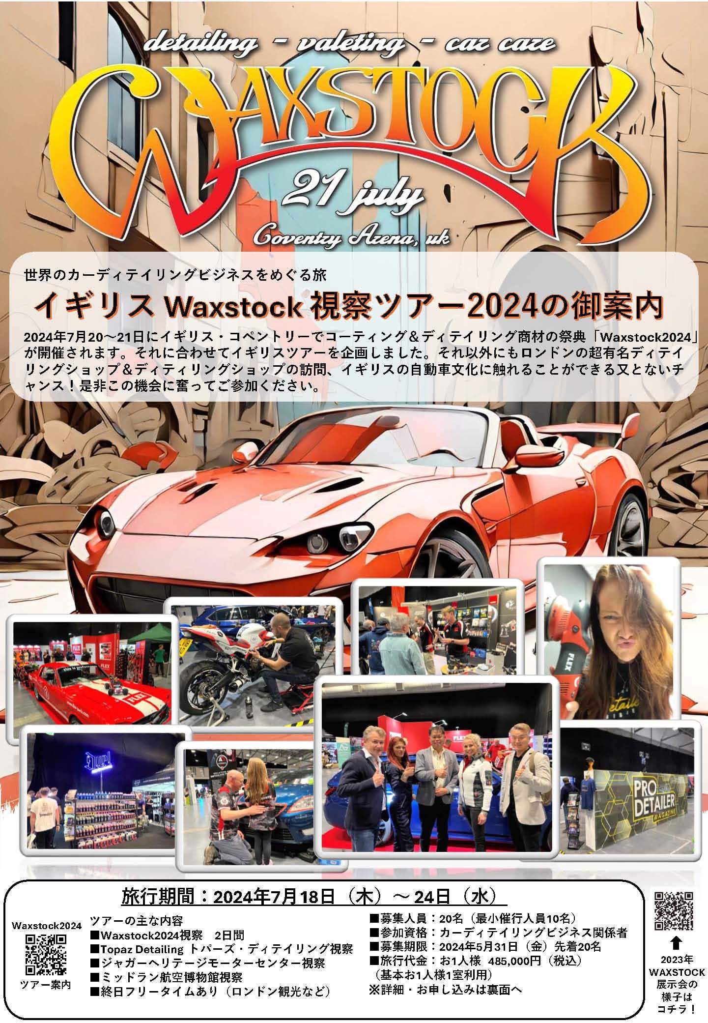 7月18～24日イギリスWAXSTOK視察ツアー2024